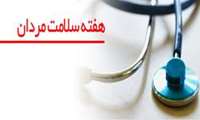برگزاری برنامه های هفته سلامت مردان ایران از ابتدای اسفندماه